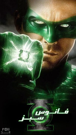 Green Lantern - Iranian Movie Poster (thumbnail)