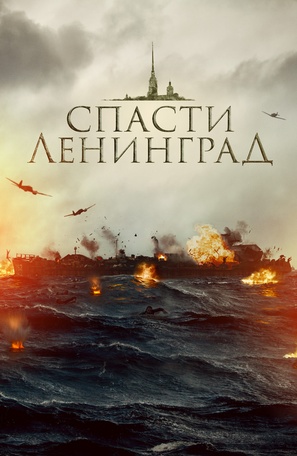 Spasti Leningrad - Russian Video on demand movie cover (thumbnail)