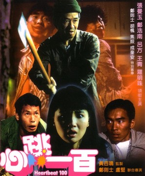 Xin tiao yi bai - Hong Kong Movie Poster (thumbnail)
