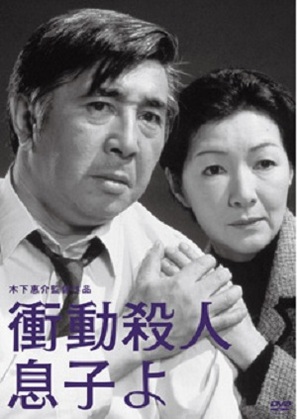 Shodo satsujin: Musuko yo - Japanese DVD movie cover (thumbnail)