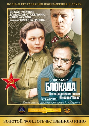 Blokada: Leningradskiy metronom, Operatsiya Iskra - Russian DVD movie cover (thumbnail)