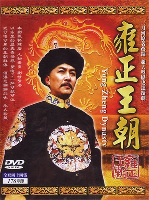 &quot;Yong Zheng wang chao&quot; - Chinese Movie Cover (thumbnail)
