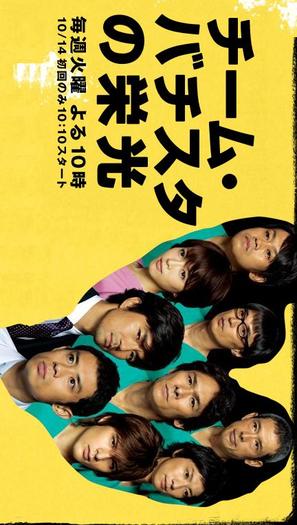 &quot;Ch&icirc;mu bachisuta no eik&ocirc;&quot; - Japanese Movie Poster (thumbnail)
