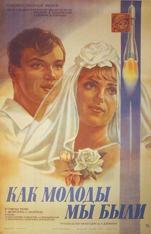 Kak molody my byli - Russian Movie Poster (thumbnail)