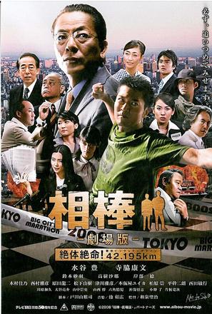 Aib&ocirc;: Gekij&ocirc;-ban - Zettai zetsumei! 42.195km T&ocirc;ky&ocirc; Biggu Shiti Marason - Japanese Movie Poster (thumbnail)
