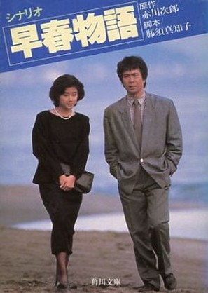 S&ocirc;shun monogatari - Japanese Movie Poster (thumbnail)