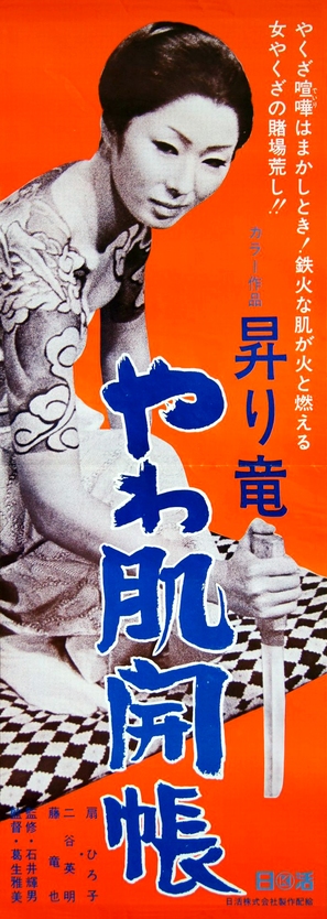 Nobori ryu yawa hada kaicho - Japanese Movie Poster (thumbnail)