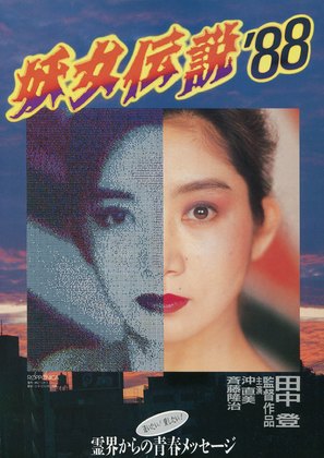 Youjo densetsu &#039;88 - Japanese Movie Poster (thumbnail)