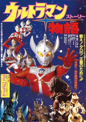 Urutoraman sutori - Japanese Movie Poster (thumbnail)