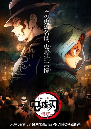 Kimetsu no Yaiba: Asakusa Hen - Japanese Movie Poster (thumbnail)