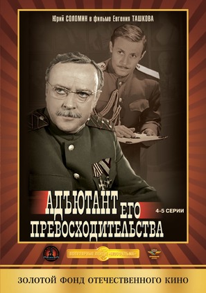 &quot;Adyutant ego prevoskhoditelstva&quot; - Russian Movie Cover (thumbnail)