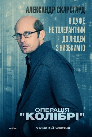 The Hummingbird Project - Ukrainian Movie Poster (thumbnail)