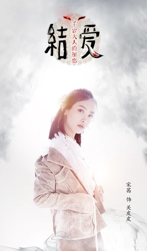 &quot;The Love Knot: His Excellency&#039;s First Love&quot; - Chinese Movie Poster (thumbnail)