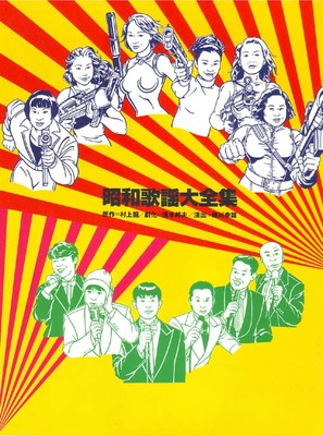 Sh&ocirc;wa kay&ocirc; daizensh&ucirc; - Japanese Movie Cover (thumbnail)