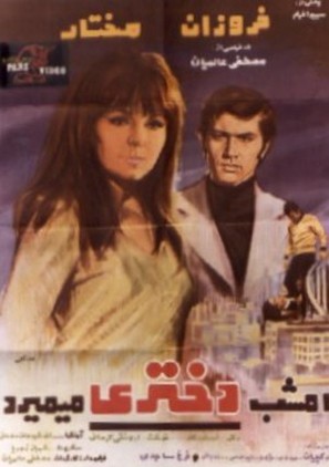 Emshab dokhtari mimirad - Iranian Movie Poster (thumbnail)