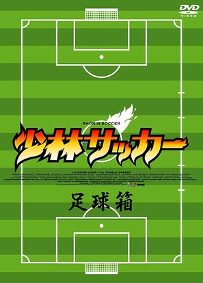 Shaolin Soccer - Japanese DVD movie cover (thumbnail)