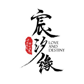 &quot;Love And Destiny&quot; - Chinese Logo (thumbnail)