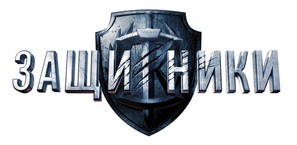 Zashchitniki - Russian Logo (thumbnail)