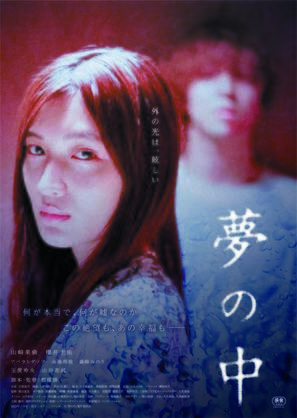 Yume no Naka - Japanese Movie Poster (thumbnail)
