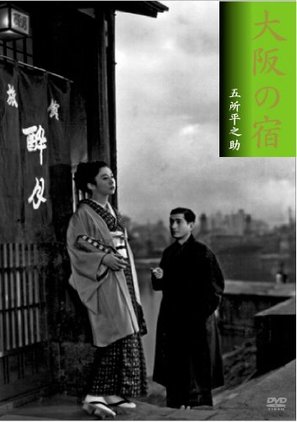 Osaka no yado - Japanese DVD movie cover (thumbnail)