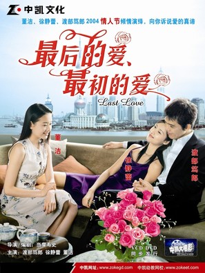 Zui hou de ai, zui chu de ai - Chinese poster (thumbnail)