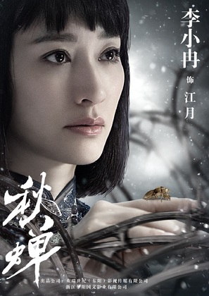 &quot;Cicada of Autumn&quot; - Chinese Movie Poster (thumbnail)