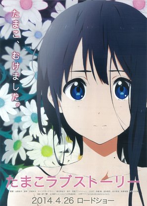 Tamako rabu sut&ocirc;r&icirc; - Japanese Movie Poster (thumbnail)