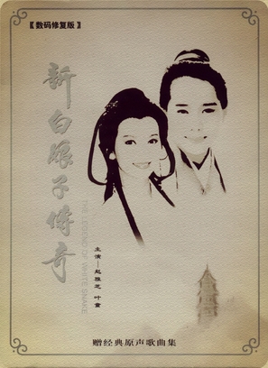 &quot;New Legend of Madame White Snake&quot; - Chinese Movie Cover (thumbnail)