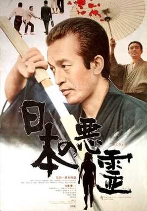 Nippon no akuryo - Japanese Movie Poster (thumbnail)