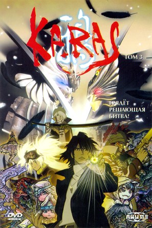 Karas: The Prophecy - Russian DVD movie cover (thumbnail)