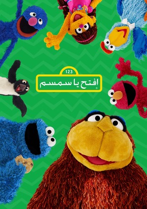 &quot;Iftah Ya Simsim&quot; -  Movie Poster (thumbnail)