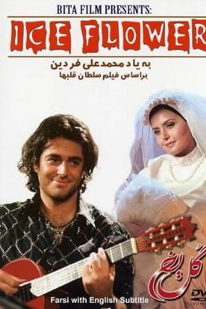 Gol-e yakh - Iranian DVD movie cover (thumbnail)