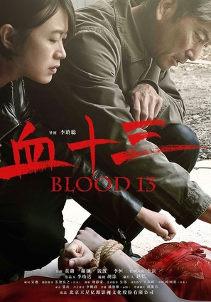 Blood 13 - Chinese Movie Poster (thumbnail)