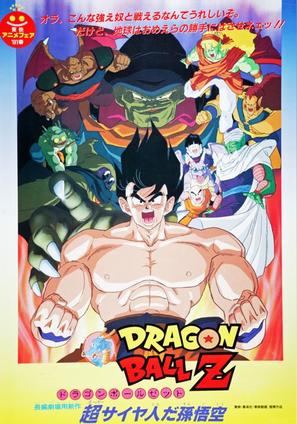 Doragon b&ocirc;ru Z 4: Super Saiyajin da Son Gok&ucirc; - Japanese Movie Poster (thumbnail)