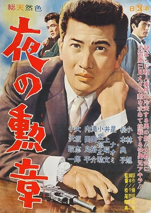 Yoru no kunsh&ocirc; - Japanese Movie Poster (thumbnail)