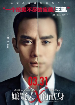 The Devotion of Suspect X - Chinese Movie Poster (thumbnail)