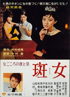 Madara Onna - Japanese Movie Poster (thumbnail)