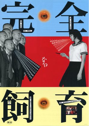 Kanzen-naru shiiku - Japanese Movie Poster (thumbnail)