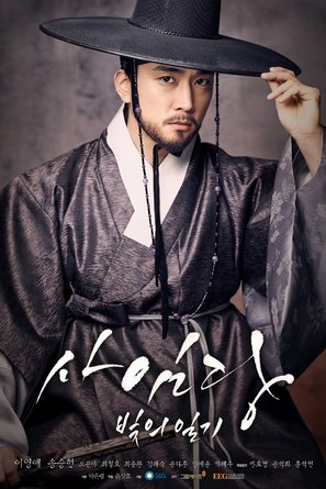 Saimdang, the Herstory - South Korean Movie Poster (thumbnail)