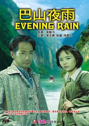 Ba Shan Ye Yu - Chinese DVD movie cover (thumbnail)