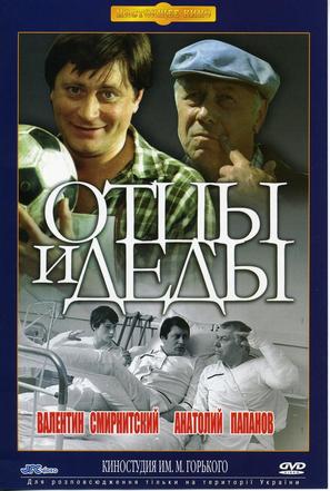 Ottsy i dedy - Russian DVD movie cover (thumbnail)