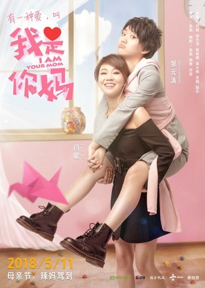 I Am Your Mom - Chinese Movie Poster (thumbnail)