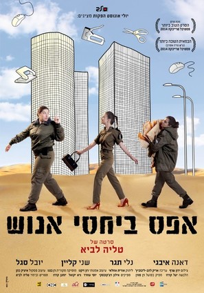 Zero Motivation - Israeli Movie Poster (thumbnail)