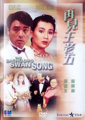 Zai jian wang lao wu - Hong Kong DVD movie cover (thumbnail)