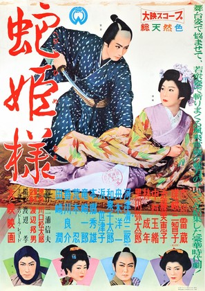 Hebihime sama - Japanese Movie Poster (thumbnail)