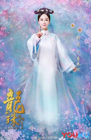 &quot;Long zhu chuan qi&quot; - Chinese Movie Poster (thumbnail)