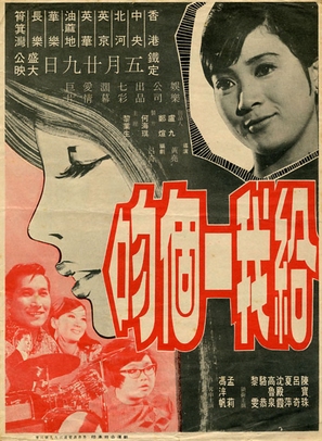 Gei wo yi ge wen - Hong Kong Movie Poster (thumbnail)