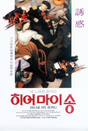 Hear My Song - South Korean Movie Poster (thumbnail)