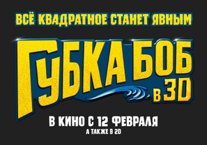 The SpongeBob Movie: Sponge Out of Water - Russian Logo (thumbnail)