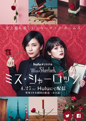 &quot;Miss Sherlock&quot; - Japanese Movie Poster (thumbnail)